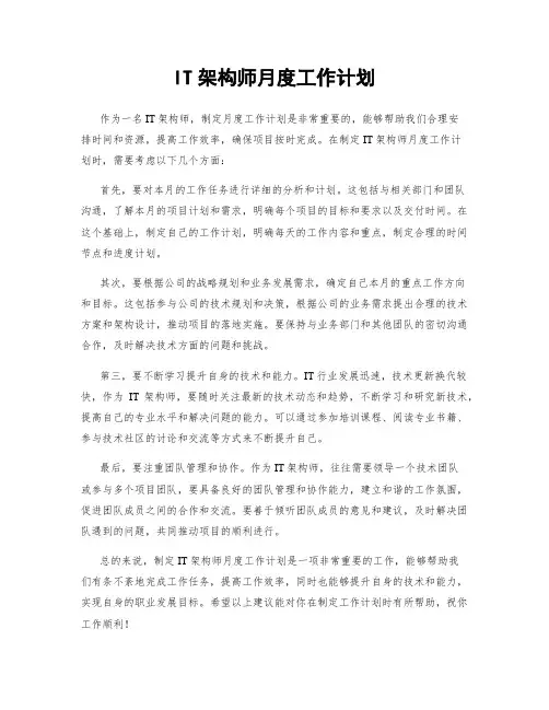 IT架构师月度工作计划