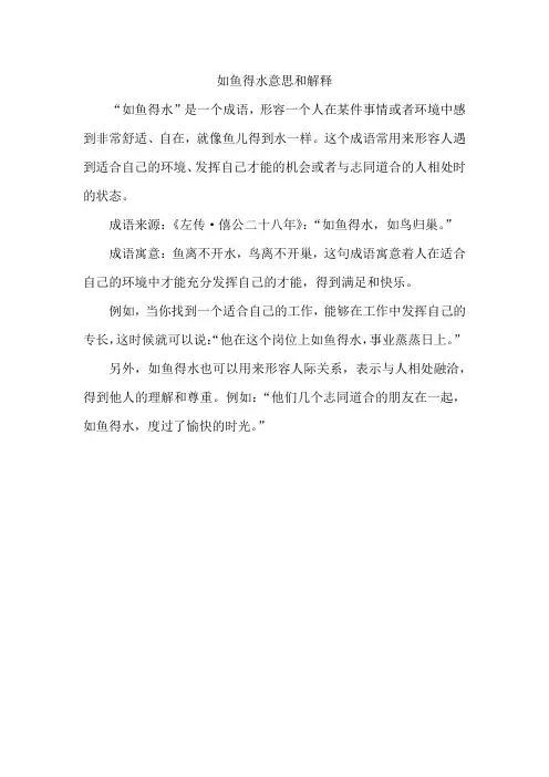 如鱼得水意思和解释