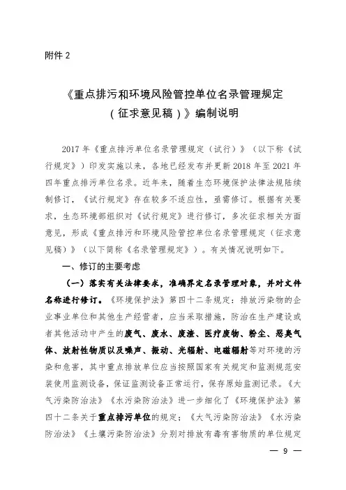 《重点排污和环境风险管控单位名录管理规定(征求意见稿)》编制说明