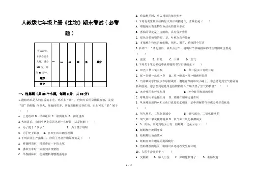 人教版七年级上册《生物》期末考试(必考题)