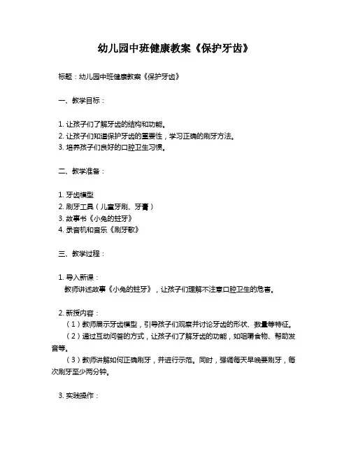 幼儿园中班健康教案《保护牙齿》
