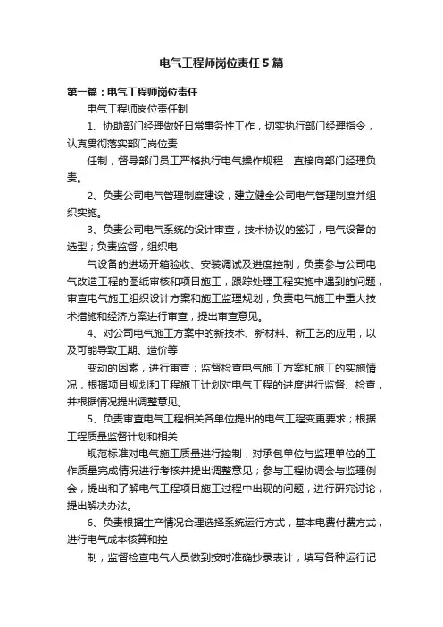 电气工程师岗位责任5篇