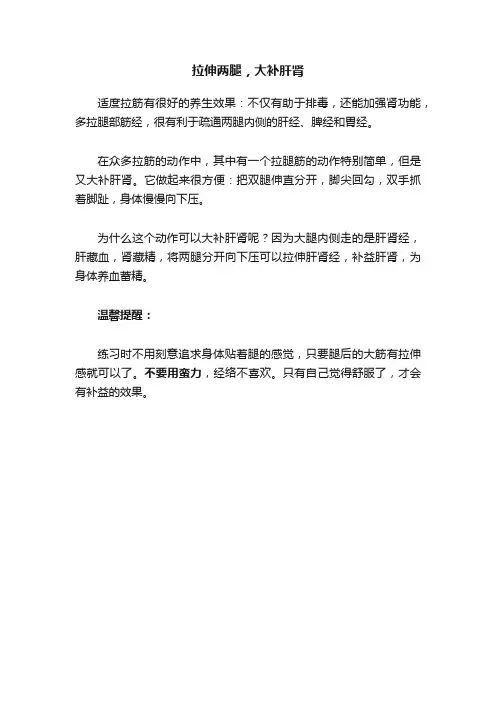 拉伸两腿，大补肝肾