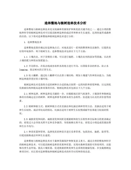 造林整地与植树造林技术分析