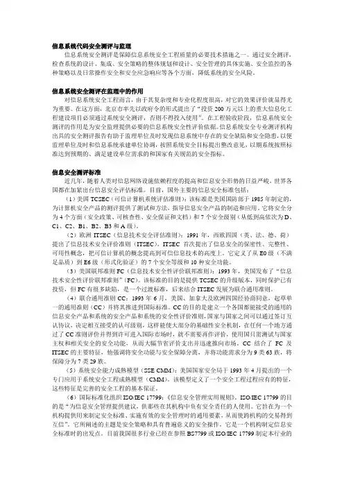 信息系统安全测评与监理