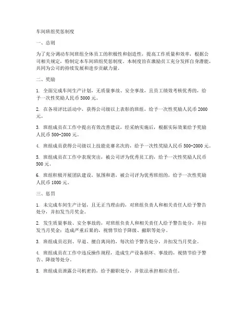 车间班组奖惩制度范本