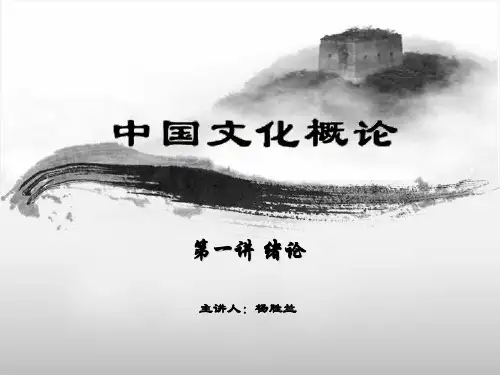 中国文化概论(主讲人：杨胜兰)PPT资料33页