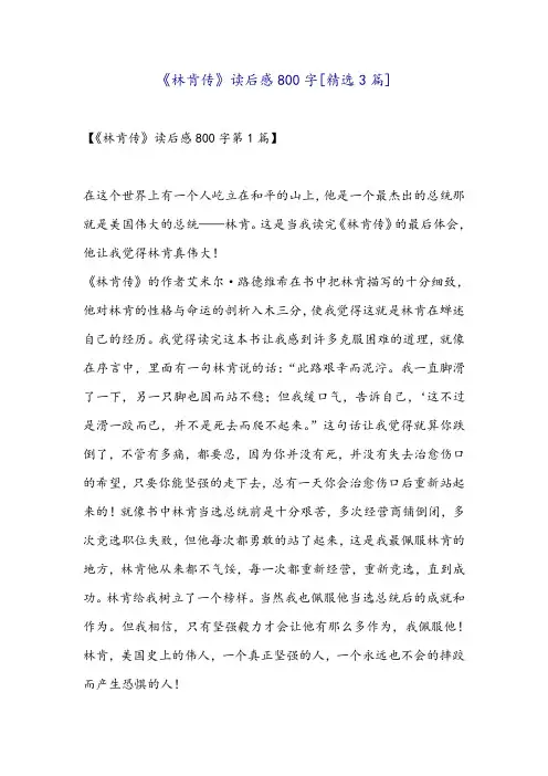 《林肯传》读后感800字[精选3篇]