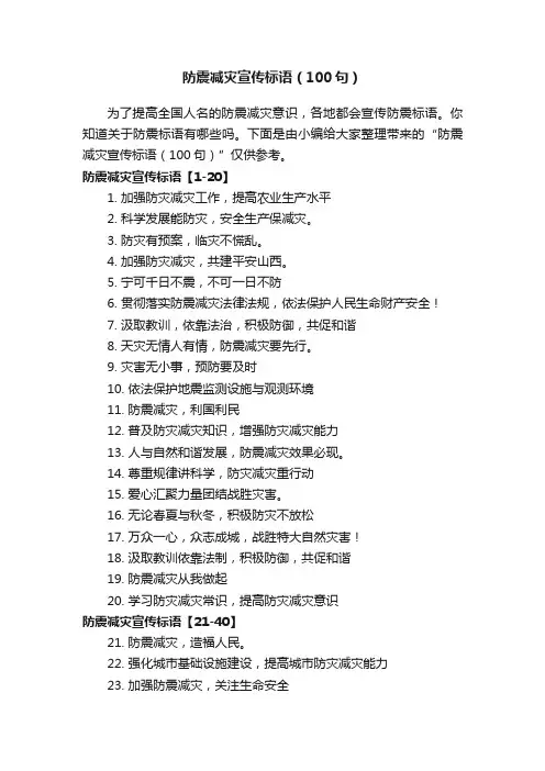 防震减灾宣传标语（100句）