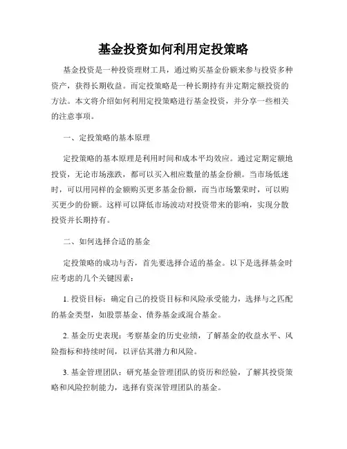 基金投资如何利用定投策略
