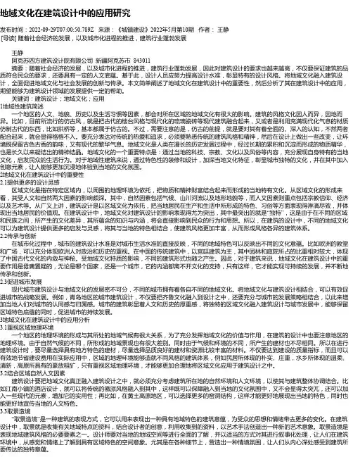 地域文化在建筑设计中的应用研究_1