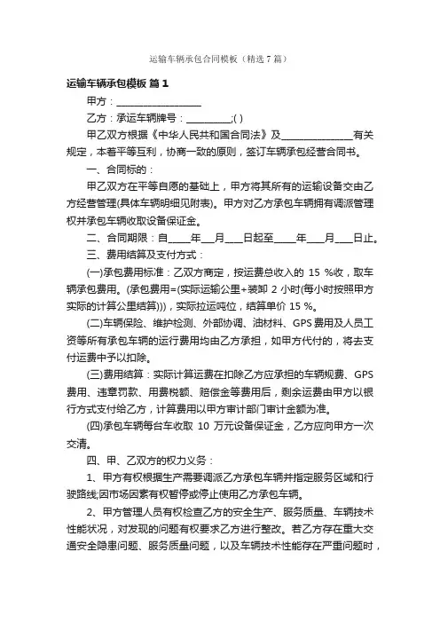 运输车辆承包合同模板（精选7篇）