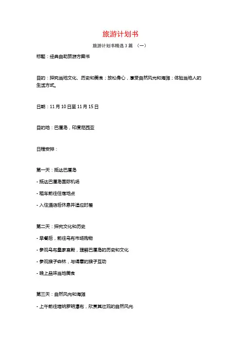 旅游计划书3篇