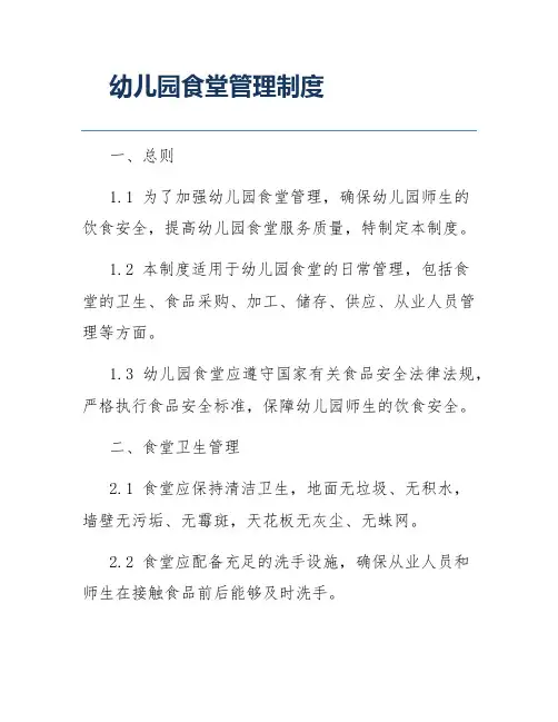 幼儿园食堂管理制度