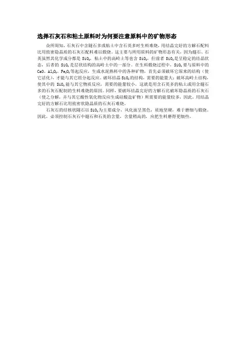 12、选择石灰石和粘土原料时为何要注意原料中的矿物形态