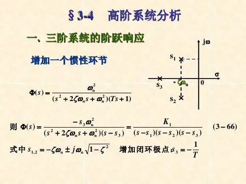 自控理论 3-4高阶系统分析