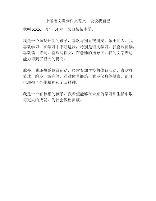 中考语文满分作文范文：说说我自己