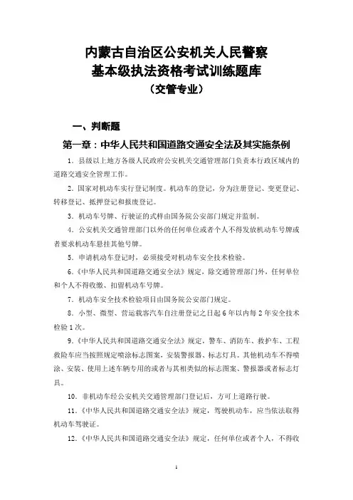 内蒙古自治区公安机关人民警察基本级执法资格考试训练题库(交管专业)