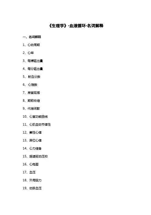《生理学》-血液循环-名词解释