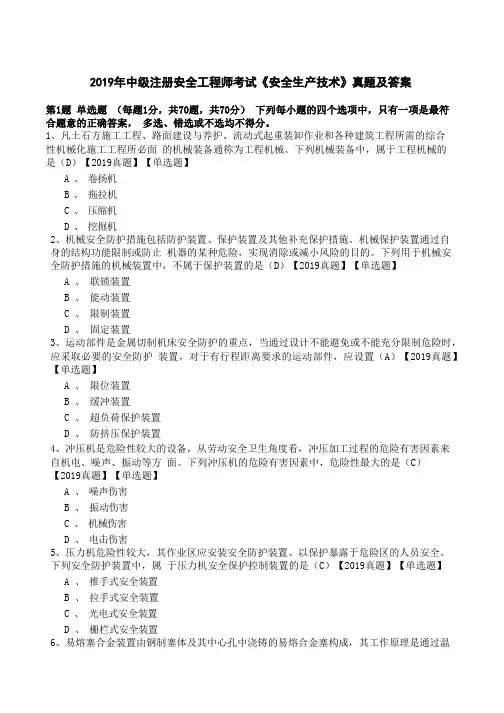 2019年中级注册安全工程师考试《安全生产技术》真题及答案