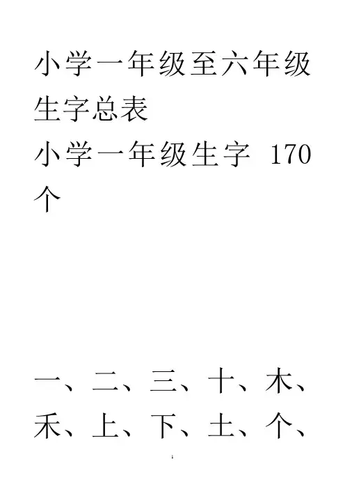 小学生字组词总表