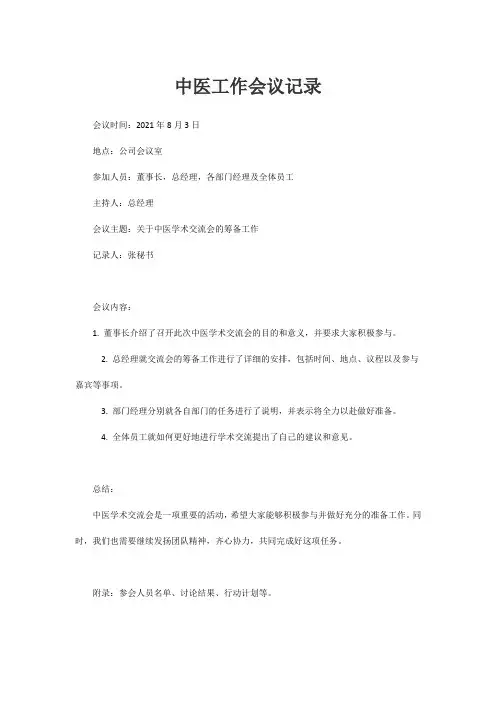 中医工作会议记录