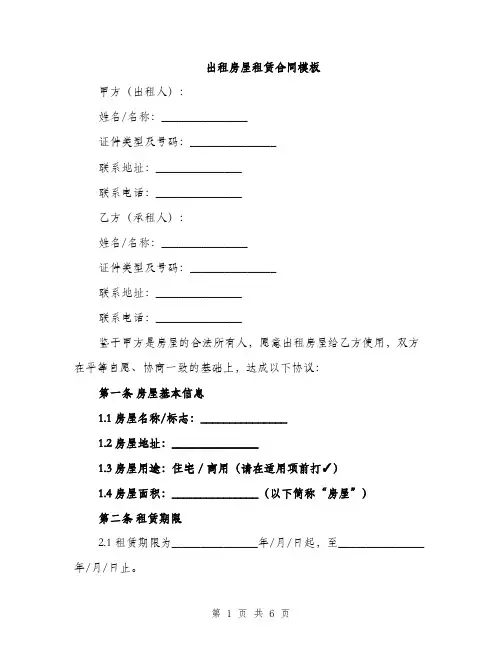 出租房屋租赁合同模板（2篇）