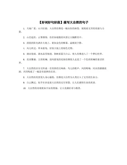 【好词好句好段】描写大自然的句子