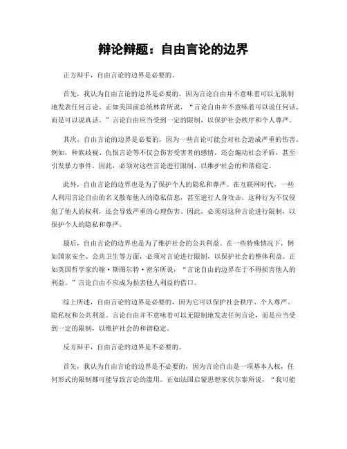 辩论辩题：自由言论的边界