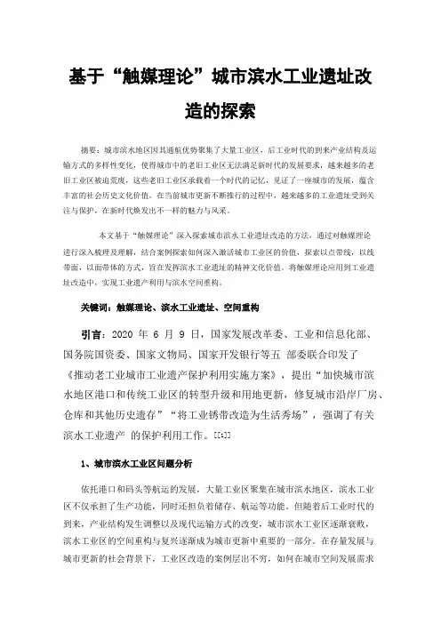 基于“触媒理论”城市滨水工业遗址改造的探索