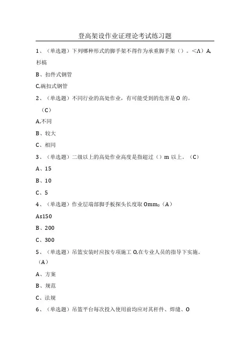 登高架设作业证理论考试练习题(100题)含答案