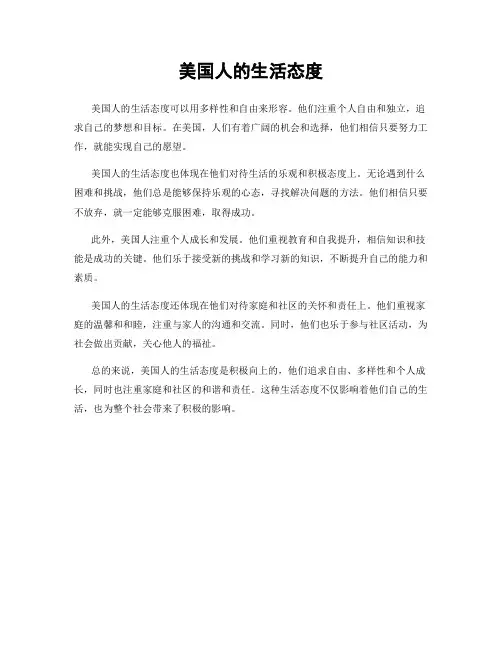 美国人的生活态度