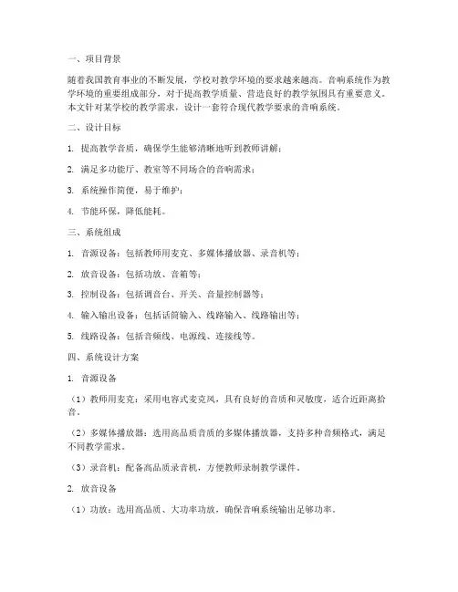 教学音响系统设计方案