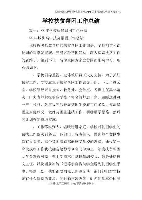 学校扶贫帮困工作总结