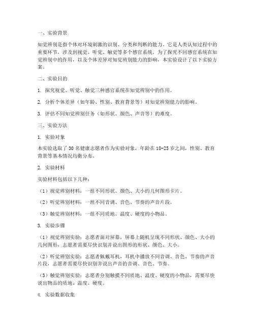 知觉辨别实验报告