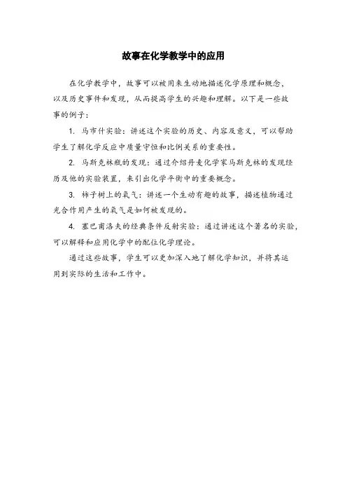 故事在化学教学中的应用