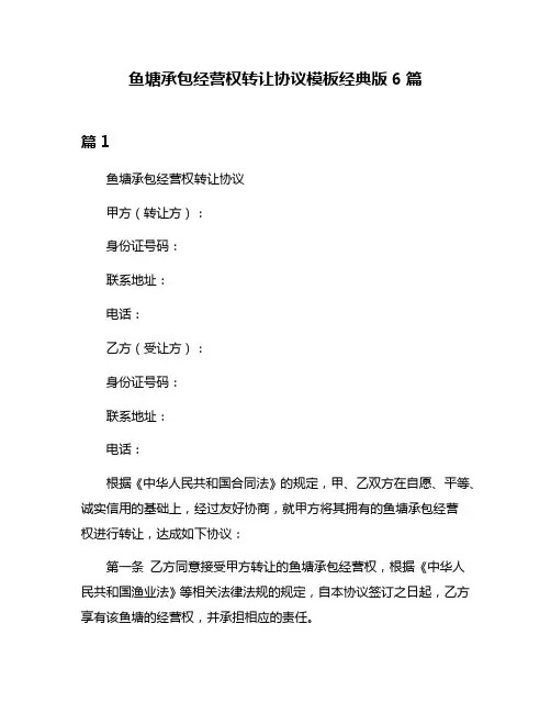 鱼塘承包经营权转让协议模板经典版6篇