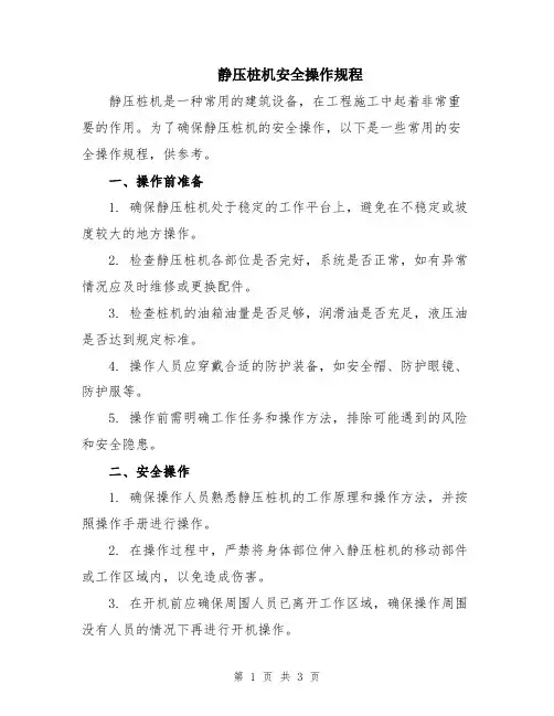 静压桩机安全操作规程