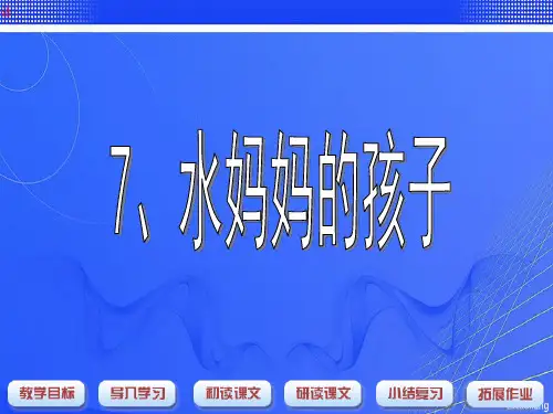 沪教版一年级语文下册《水妈妈的孩子》教学课件