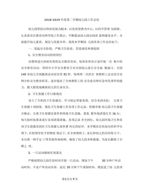 2018-2019年第二学期幼儿园工作总结