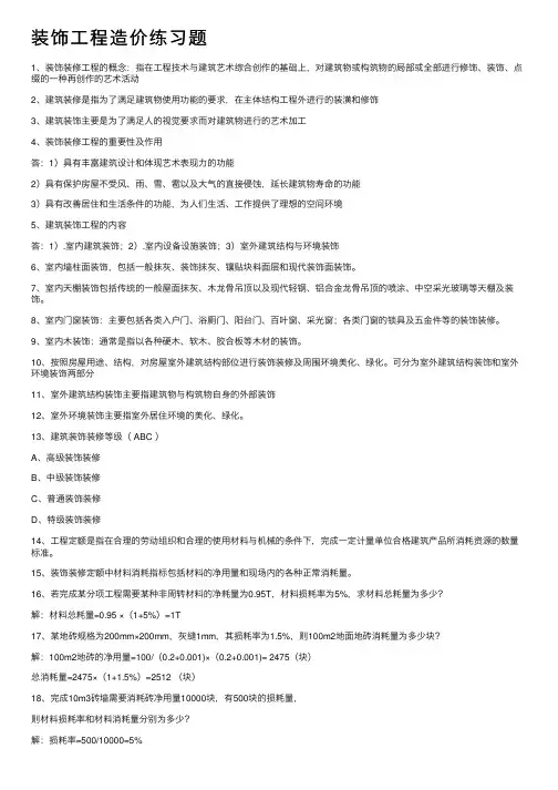 装饰工程造价练习题