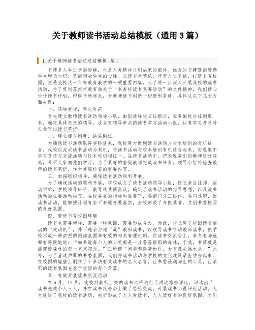 关于教师读书活动总结模板(通用3篇)