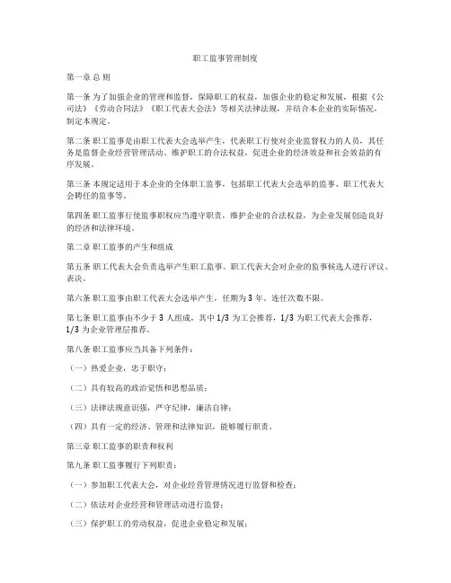 职工监事管理制度