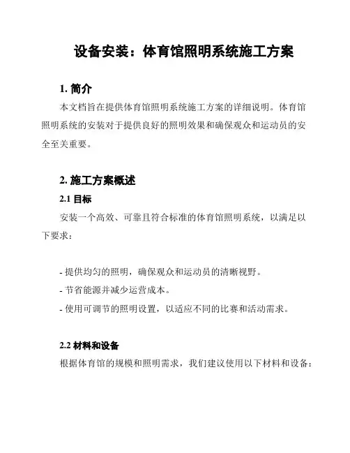 设备安装：体育馆照明系统施工方案