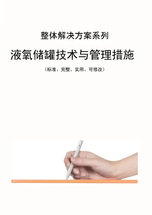 液氧储罐技术与管理措施范本