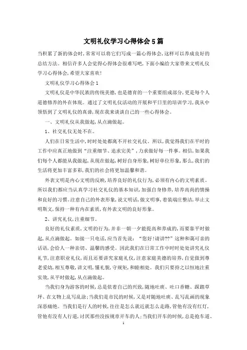 文明礼仪学习心得体会5篇
