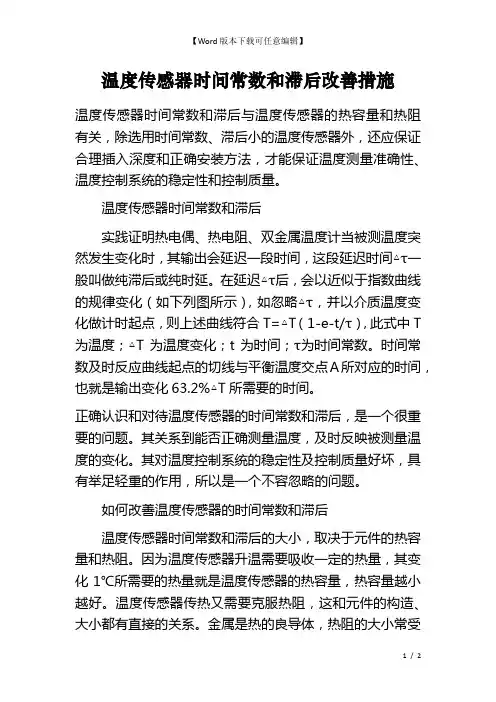 温度传感器时间常数和滞后改善措施