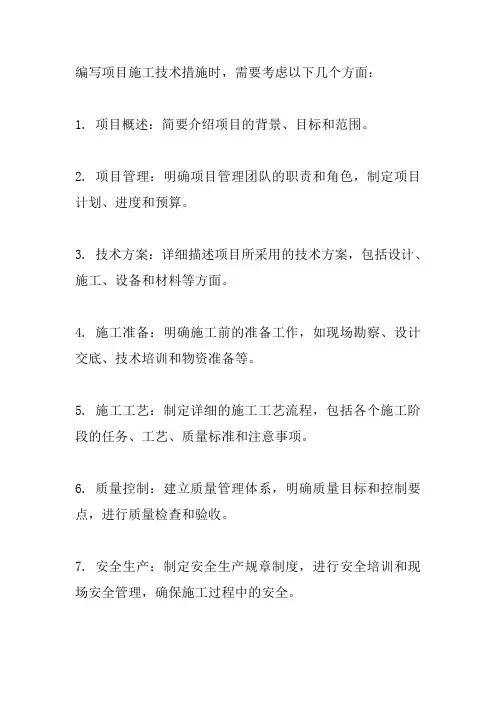 项目施工技术措施怎么写