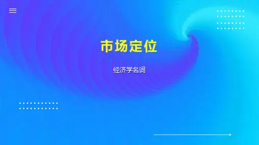 市场定位    