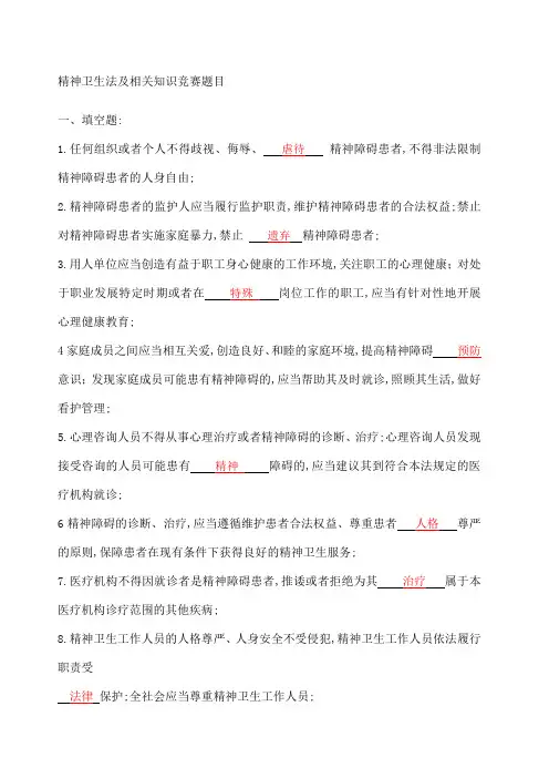 精神卫生法及相关知识竞赛题目参考答案